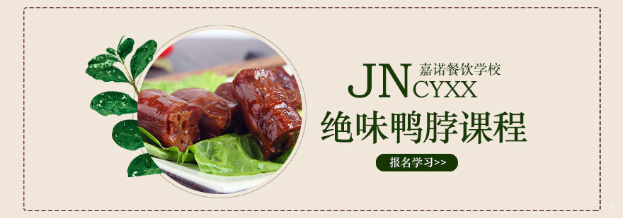绝味鸭脖课程
