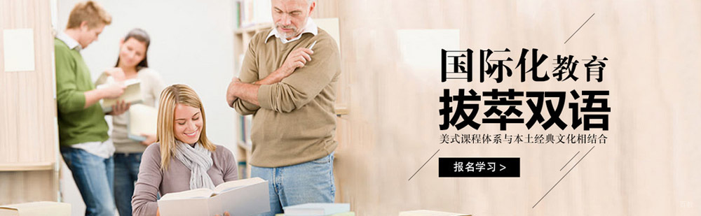 北京拔萃双语学校介绍