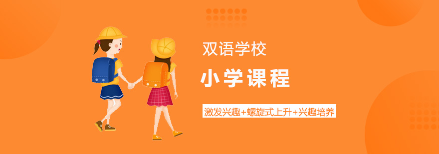 上海星河湾双语学校小学课程