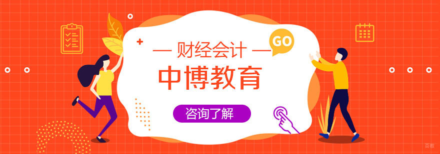 济南会计职业培训课程体系