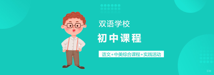 双语课程体系
