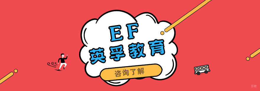 英孚教育