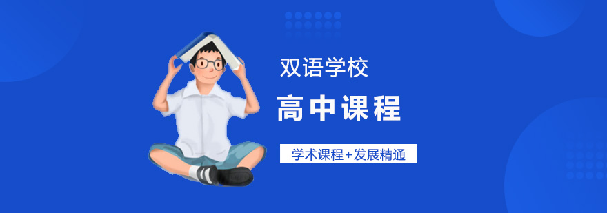 上海星河湾双语学校高中课程