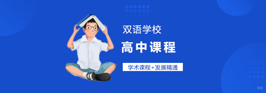 国际课程体系