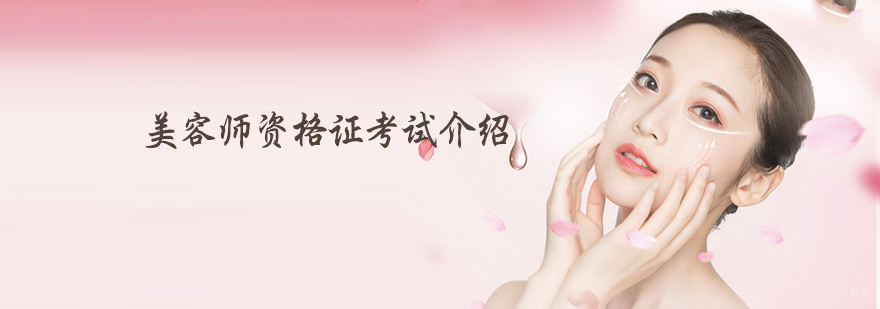 天津美容师职业培训