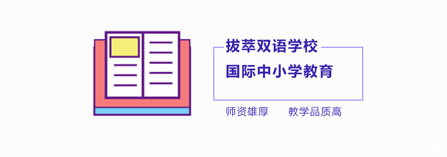 北京拔萃双语学校地址,北京拔萃双语学校怎么样,北京拔萃双语学校电话
