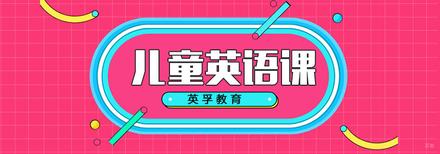 儿童英语课程