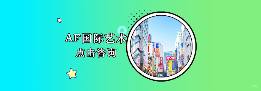 AF国际艺术教育课程体系展示