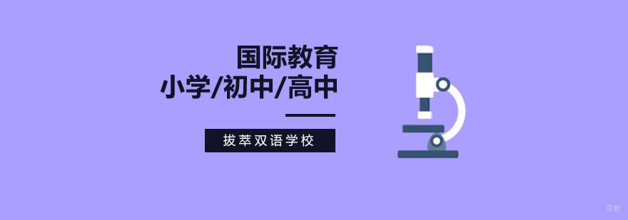 北京拔萃双语学校,北京拔萃双语国际学校,北京拔萃国际双语学校学费