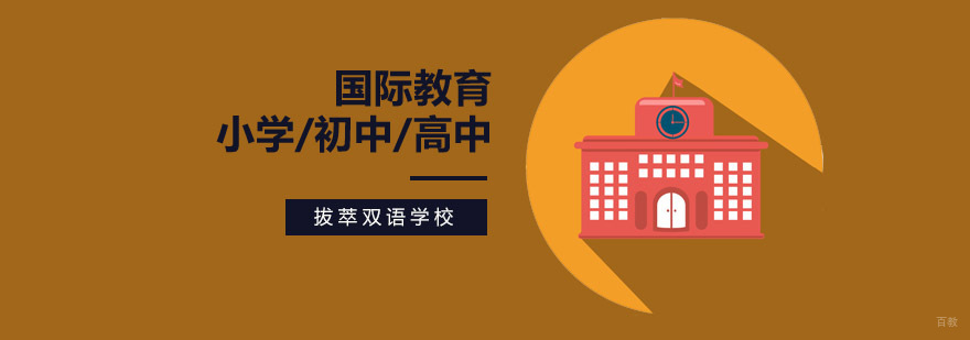 北京国际双语学校,北京国际双语学校学费,北京国际双语学院