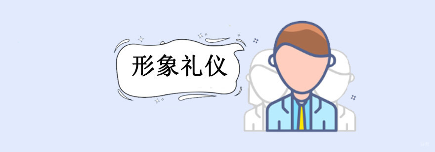 重庆形象礼仪培训课程
