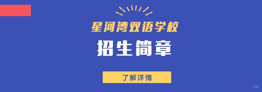 上海星河湾双语学校教学环境