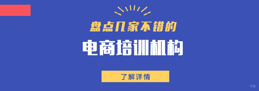 盘点上海几家不错的电商培训机构