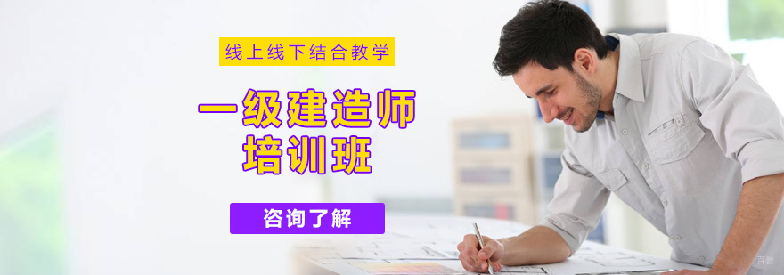 一级建造师培训
