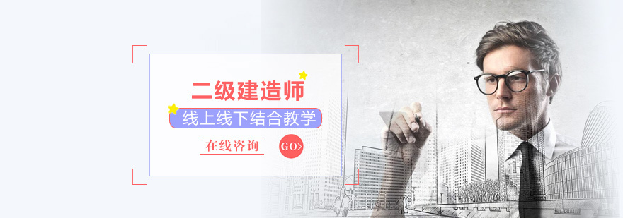二级建造师培训