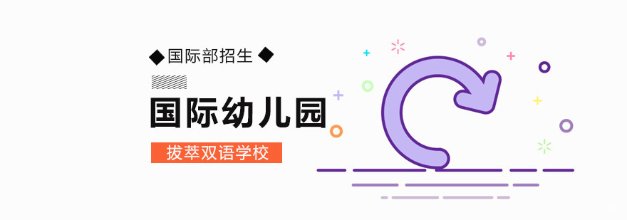 北京国际幼儿园有哪些,北京双语国际幼儿园,北京国际幼儿园排行榜