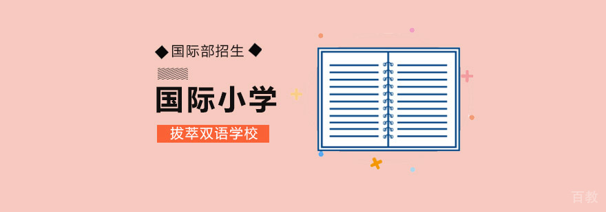 北京国际小学双语课堂实景 外教互动教学场景