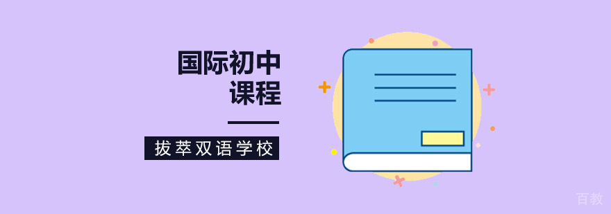 北京国际初中双语教学环境