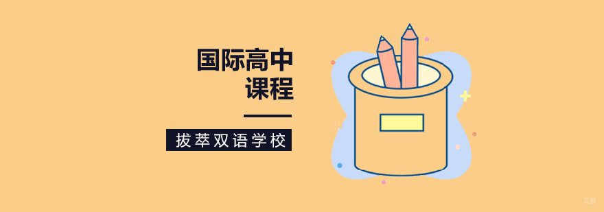 北京国际高中学校,北京国际高中学校排名,北京国际高中收费标准