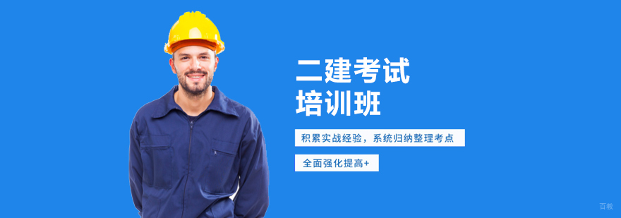 天津二建培训机构哪家好