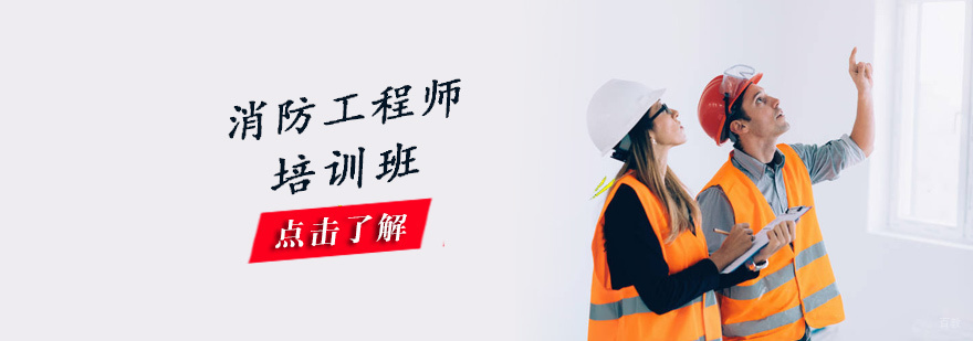 消防工程师培训