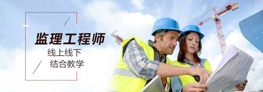 监理工程师培训