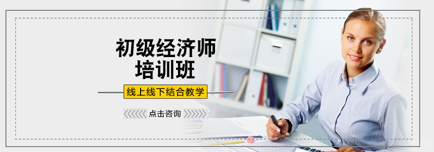 初级经济师培训