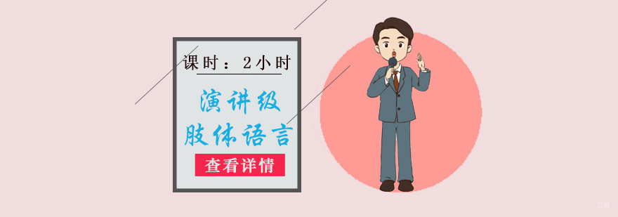重庆演讲级肢体语言培训课程