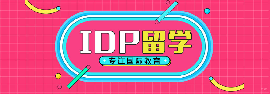 IDP教育