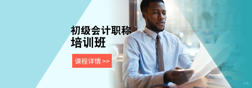 初级会计职称培训