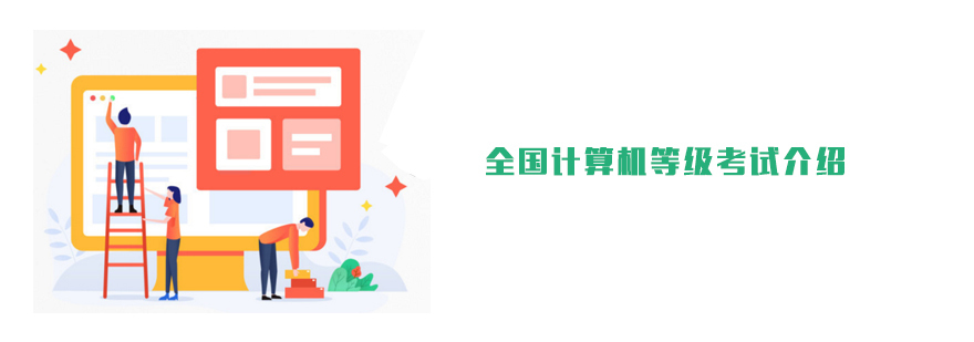 天津计算机等级考试培训学校