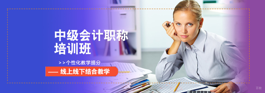 中级会计职称培训