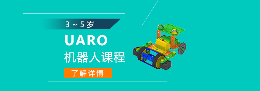 上海UARO机器人课程「3~5岁」