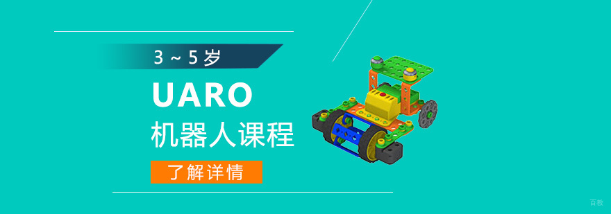UARO机器人启蒙课程