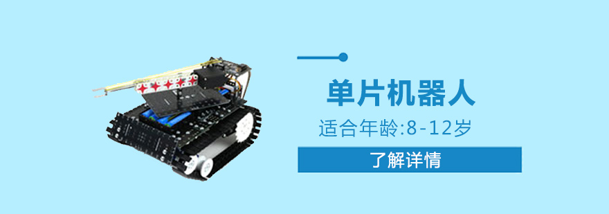 上海单片机器人培训「8-12岁」