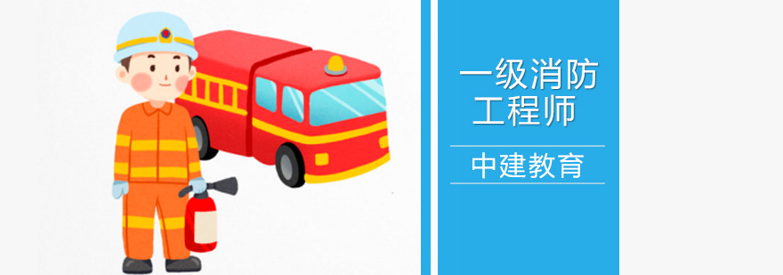北京一级消防工程师考试有关问题通知?-一级消防工程师培训机构 北京一消培训机构,北京一级消防工程师培训班,北京一级消防工程师培训学校