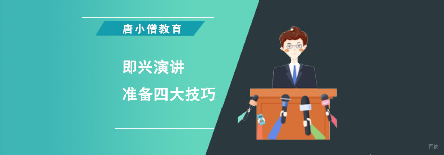 重庆即兴演讲准备四大技巧
