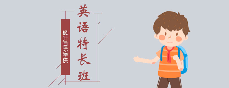 英语特长班
