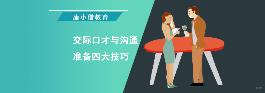 重庆交际口才与沟通四大技巧