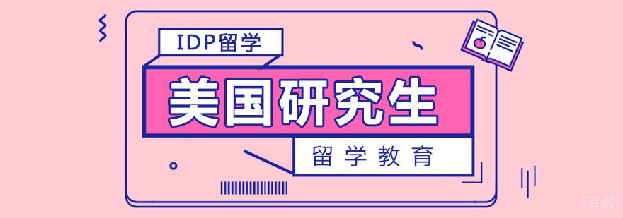 IDP美国研究生留学