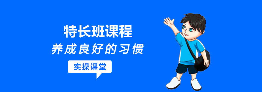 特长班课程