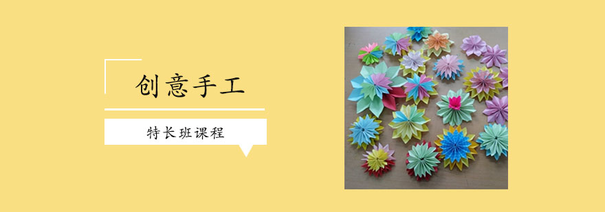 创意手工特长班