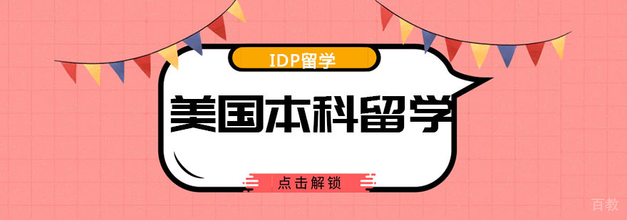 南京IDP美国本科留学 南京IDP美国本科留学