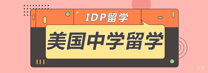 IDP美国中学留学