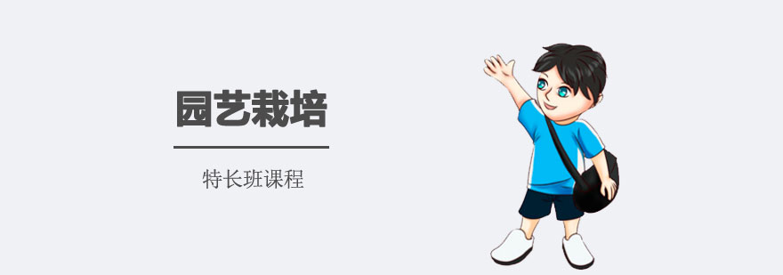 园艺栽培特长班