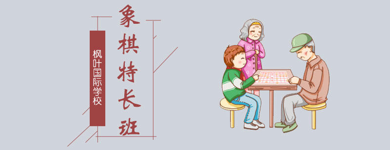 象棋特长班