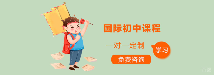 国际初中课程