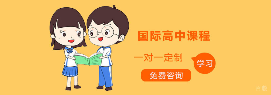 国际高中课程