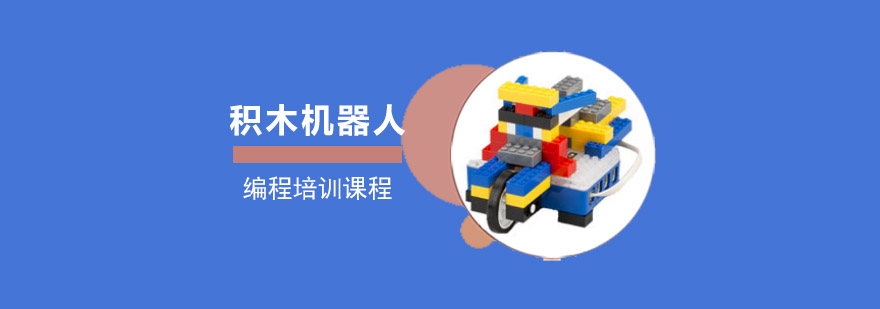 重庆积木机器人编程培训课程