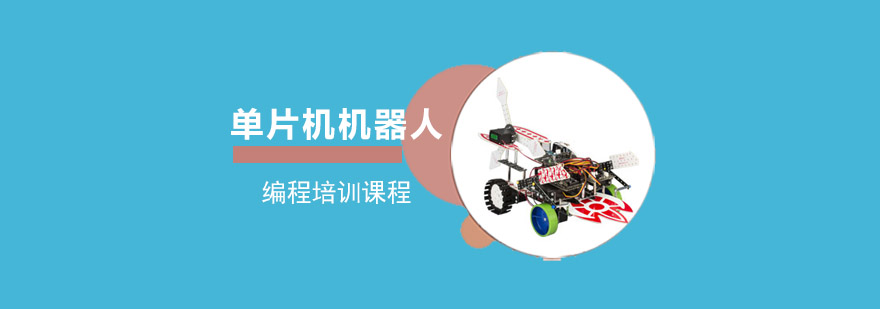 重庆单片机机器人编程培训班